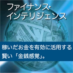 ファイナンス・インテリジェンス【再販権付】