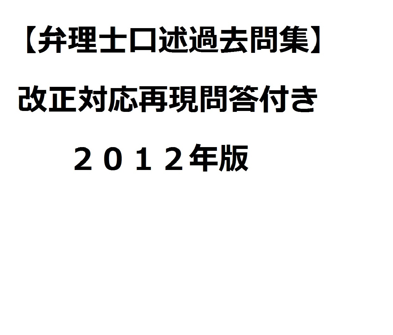 【口述問題集・再現問答付き】２０１２年版