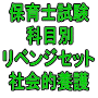 ■保育士試験科目別リベンジセット社会的養護