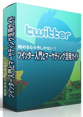 ツイッター入門とマーケティング活用ガイド