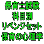 令和７年（前期）保育士試験科目別リベンジセット保育の心理学（ＰＤＦ版・配送なし）