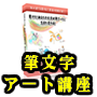 初心者でも書ける！筆文字アート講座