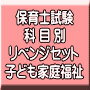 令和７年（前期）保育士試験科目別リベンジセット子ども家庭福祉（ＰＤＦ版・配送なし）