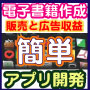 日給100万円も夢じゃない！　超人気の電子書籍・Ｅｂｏｏｋ＋アプリをビジネスにする！　誰にも簡単かつ面白く健全で将来性も豊かなビジネスになります！！