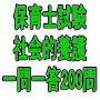 令和７年（前期）保育士試験：社会的養護 一問一答200問（ＰＤＦ版・配送なし）