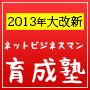 【アイデア×魔法】ネットビジネスマン育成塾〜2013年最新ビジネスモデル