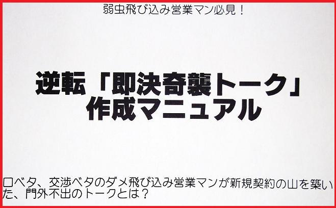 飛び込み営業マン必見！！「即決奇襲トーク作成マニュアル」【実践編】