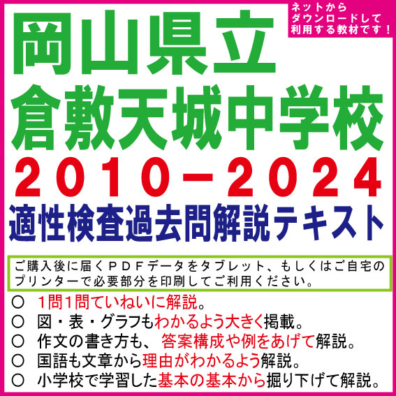 岡山県立倉敷天城中学　２０１０−２０２４＜１５年分＞　適性検査過去問解説テキスト　第十三版