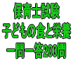 令和７年（前期）保育士試験：子どもの食と栄養 一問一答200問（ＰＤＦ版・配送なし）