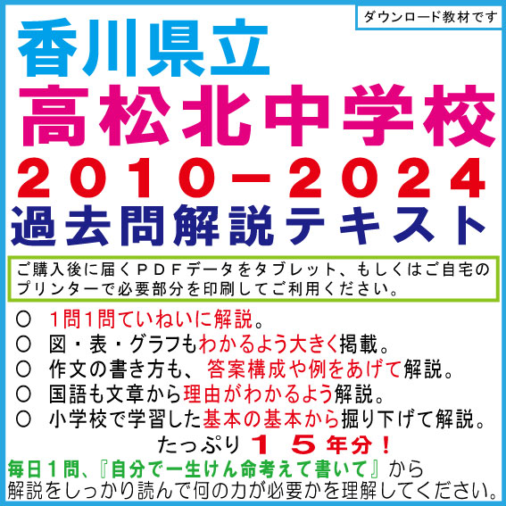 香川県立高松北中学　２０１０−２０２４　過去問解説テキスト　第十二版