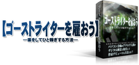 ゴーストライターを雇おうー楽をしてひと稼ぎする方法ー