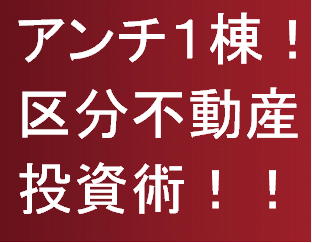 アンチ１棟！区分不動産で作るキャッシュポイント構築法