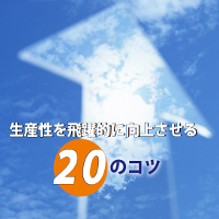 生産性を飛躍的に向上させる２０のコツ【再販権付】