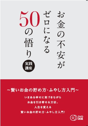 『お金の不安がゼロになる50の悟り』実践講座　DVD 2枚組