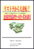 リストラから大逆転！９０日で古物パワーセラーになる法