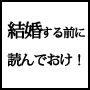 運命の人との出会い（結婚する前に読みたい大原則）