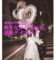 乗りながら痩せる運転ダイエット
