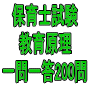 令和７年（前期）保育士試験：教育原理 一問一答200問（ＰＤＦ版・配送なし）