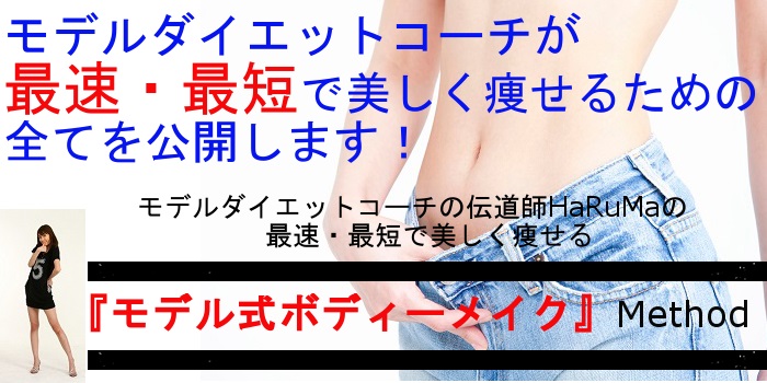 最速最短ダイエット