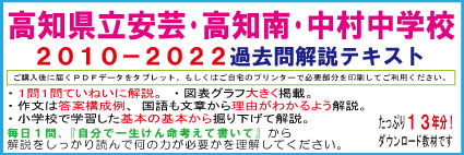 【県立中高一貫】＜高知県立安芸・国際・高知南・中村中学＞２０１０−２０２２適性検査過去問テキスト　第四版