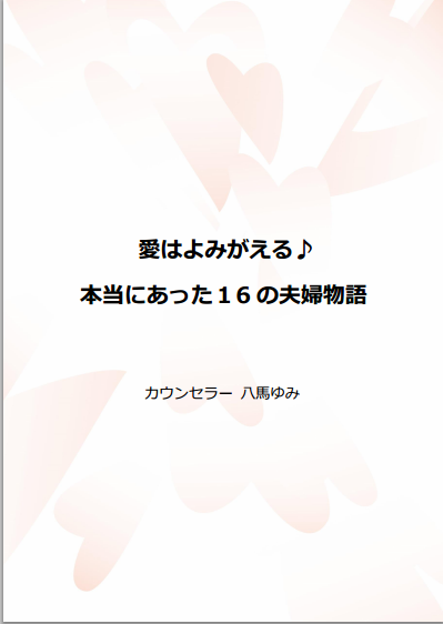 愛はよみがえる♪　本当にあった１６の夫婦物語