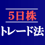 株は５日で利益を出す！「５日株トレード法」　応用編