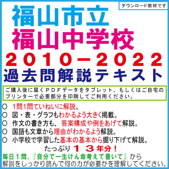 【県立中高一貫】＜福山中学＞２０１０−２０２２年適性検査過去問解説テキスト　第六版