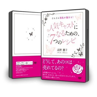 「どんどん指名があつまる！人気キャストになるための７つのレシピ」