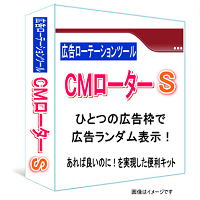 広告ローテーションツールＣＭローターＳ　→　お好きな広告をランダム表示するツール。ひとつの広告枠でランダム表示できるお得でシンプルなパッケージ