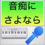 ロジカル・シンギングー音痴にさよならー（Mac版）