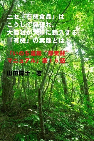 15.ニセ「有機食品」はこうして見破れ。大商社が大量に輸入する「有機」の実態とは！（山田博士作品集）