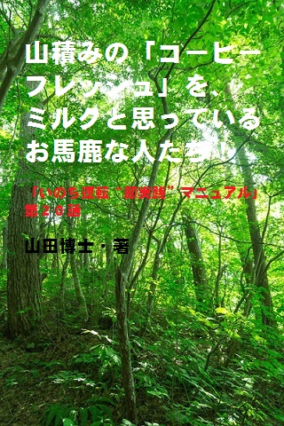 20.山積みの「コーヒーフレッシュ」を、ミルクと思っているお馬鹿な人たち！（山田博士作品集）