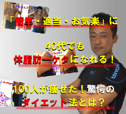 100人達成！現代ならでは！「簡単・適当・お気軽」に誰でも痩せる！3食食べビールも飲み、ストレスを溜めず41歳から体脂肪率5％になった方法！常識を覆す「ハマーダイエットスクール完全テキスト！」