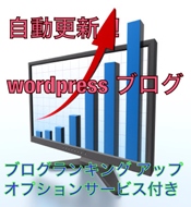 自動更新で楽々　wordpressブログ+ブログランキングアップ1日間付き