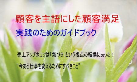 「顧客を主語にした顧客満足」実践のためのガイドブック