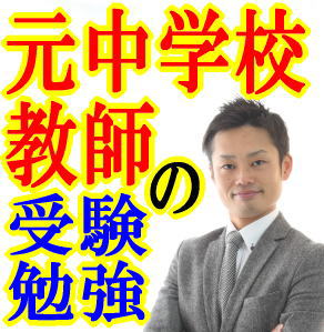 【９７％が合格した秘密】元中学校教師道山ケイの高校受験・高校入試・勉強対策プログラム