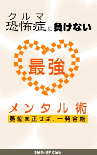 クルマ恐怖症に負けない、最強メンタル術