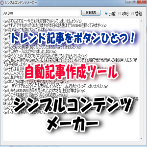 トレンド記事をワンクリックで簡単作成！自動記事作成ツール『シンプルコンテンツメーカー』は、芸能、攻略、番組の記事作成をサポートするコンテンツ作成補助ツール。単語辞書内蔵で初心者も簡単使用できる。