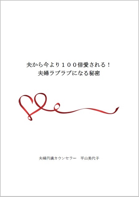 夫から今より１００倍愛される！不倫の絶望からサクッと夫婦ラブラブになる秘密