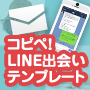 コピペ！LINE出会いテンプレート：スマホとアプリを用いた出会い術