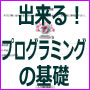 出来る！プログラミングの基礎（PHPで問い合わせフォームを作る）