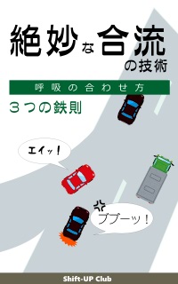絶妙な合流の技術