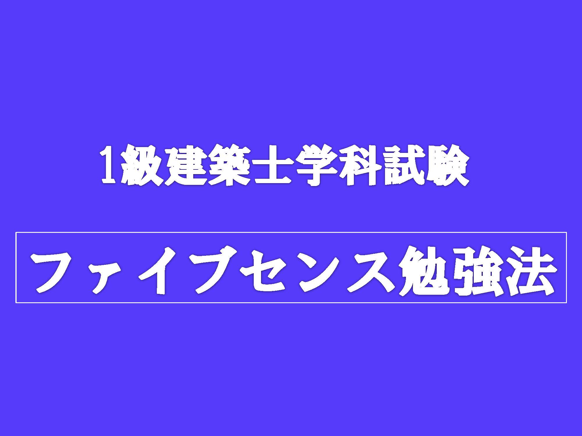 一級建築士ファイブセンス勉強法（9800円割引なし）