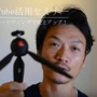 YouTube（ユーチューブ）セミナー　動画マーケで売上アップ！