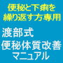 便秘と下痢を繰り返す方専門の便秘体質改善　「渡部式　便秘改善マニュアル」