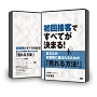 初回接客ですべてが決まる！あなたが、お客様に選ばれるための「売れる方法！」セミナーＤＶＤ