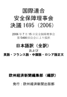 国際連合安全保障理事会決議1695（2006）日本語訳（全訳）＋英語・フランス語・中国語・ロシア語正文（ライセンスなしヴァージョン）