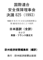 国際連合安全保障理事会決議825（1993）日本語訳（全訳）＋英語・フランス語正文（ライセンスなしヴァージョン）