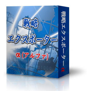 「戦略エクスポーターα」実践講座