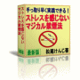 手っ取り早く実践できる！ストレスを感じないマジカル禁煙法